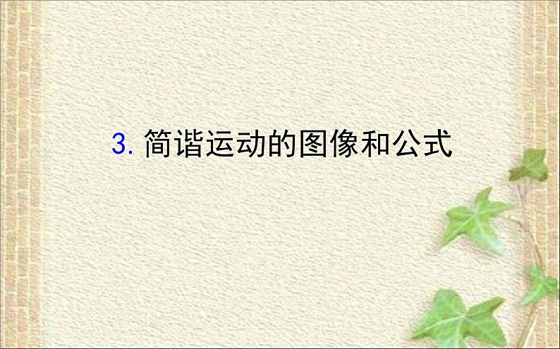 2022-2023年高考物理一轮复习 简谐运动的图像和公式课件第1页