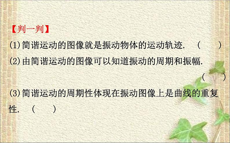 2022-2023年高考物理一轮复习 简谐运动的图像和公式课件第3页