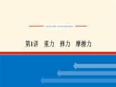 统考版高中物理一轮复习2.1第1讲重力弹力摩擦力课件