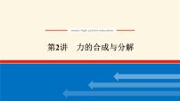 统考版高中物理一轮复习2.2第2讲力的合成与分解课件