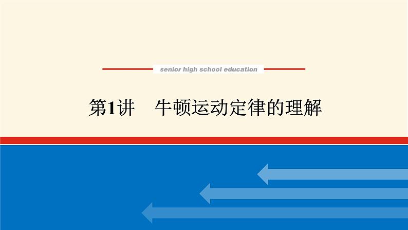 统考版高中物理一轮复习3.1第1讲牛顿运动定律的理解课件第1页