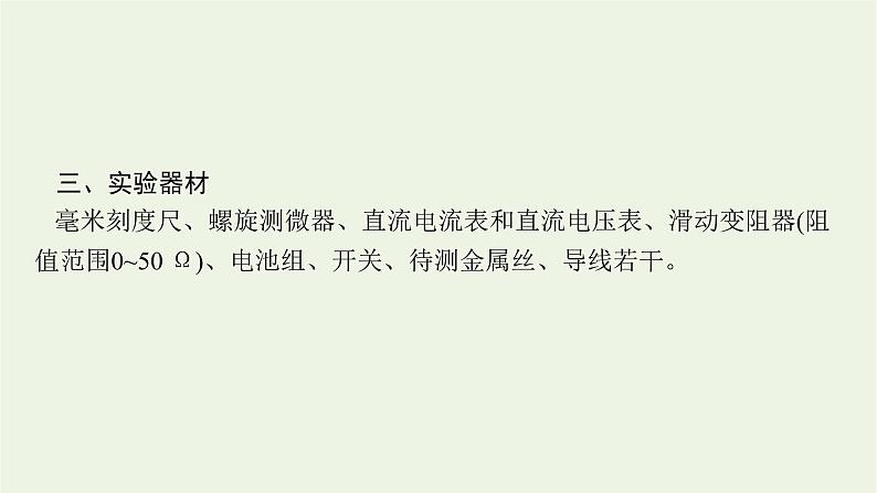 人教版高考物理一轮复习第8章实验11导体电阻率的测量PPT课件05