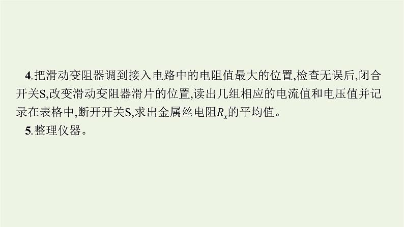 人教版高考物理一轮复习第8章实验11导体电阻率的测量PPT课件07