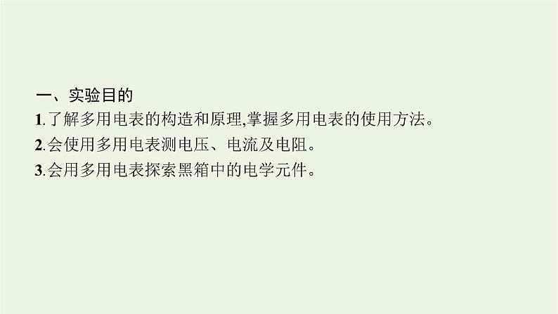 人教版高考物理一轮复习第8章实验12练习使用多用电表PPT课件04