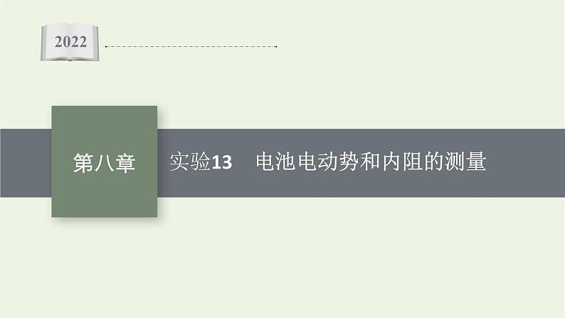 人教版高考物理一轮复习第8章实验13电池电动势和内阻的测量PPT课件01