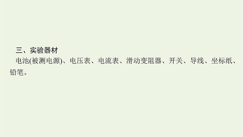 人教版高考物理一轮复习第8章实验13电池电动势和内阻的测量PPT课件06