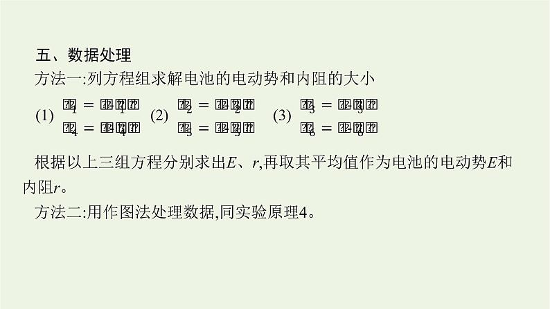 人教版高考物理一轮复习第8章实验13电池电动势和内阻的测量PPT课件08