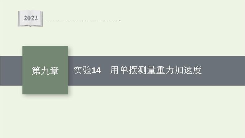 人教版高考物理一轮复习第9章实验14用单摆测量重力加速度PPT课件01