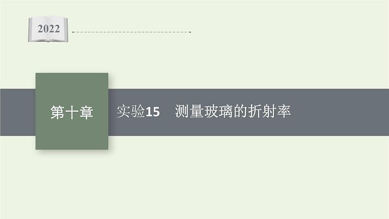 人教版高考物理一轮复习第10章实验15测量玻璃的折射率PPT课件01