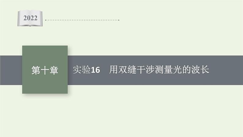 人教版高考物理一轮复习第10章实验16用双缝干涉测量光的波长PPT课件01