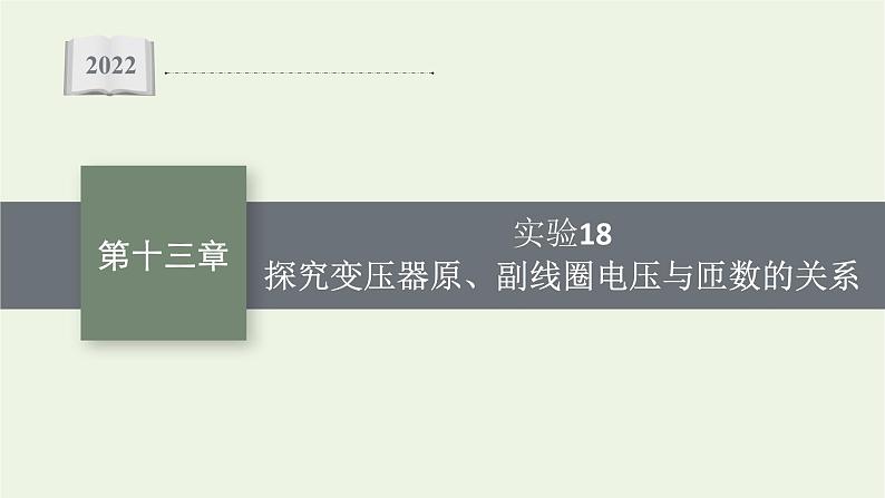 人教版高考物理一轮复习第13章实验18探究变压器原副线圈电压与匝数的关系PPT课件01