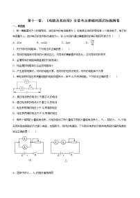 高中物理第十一章 电路及其应用综合与测试一课一练