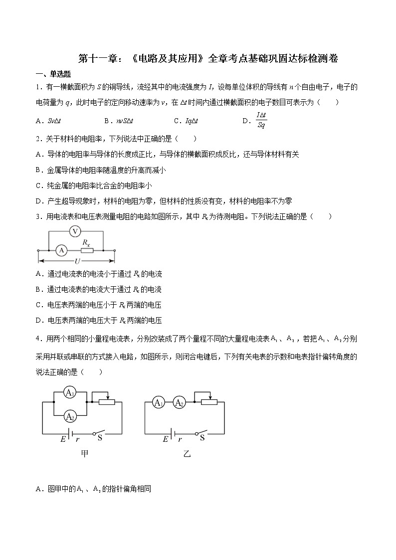 第十一章 电路及其应用（达标检测卷）-2023学年高二物理精讲与精练高分突破考点专题系列（人教版2019必修第三册）01