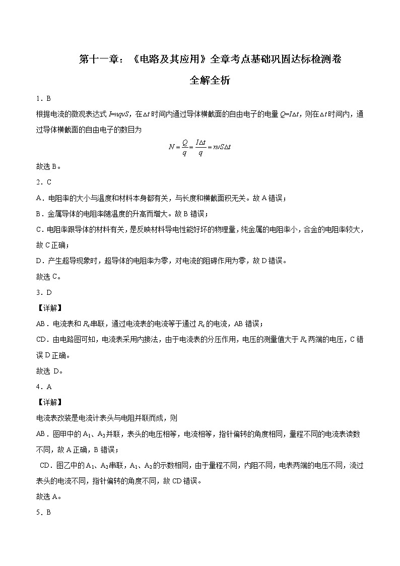 第十一章 电路及其应用（达标检测卷）-2023学年高二物理精讲与精练高分突破考点专题系列（人教版2019必修第三册）01