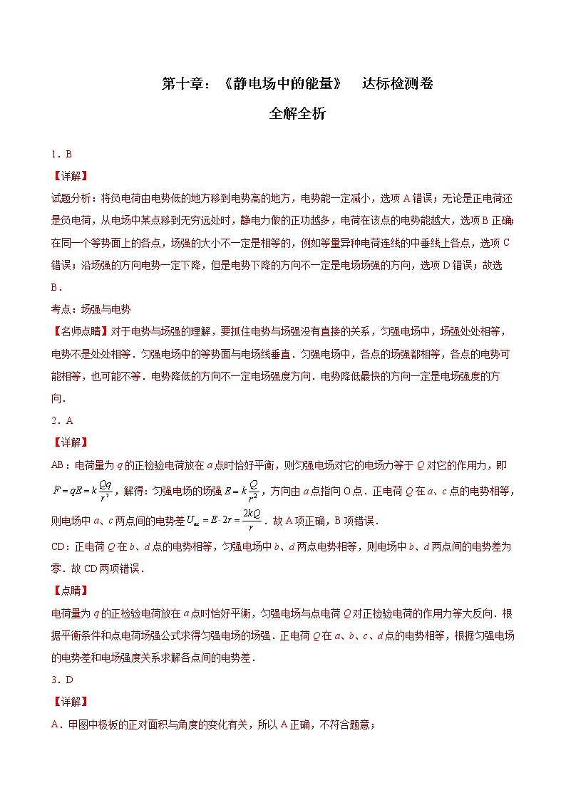 第十章 静电场中的能量（达标检测卷）-2023学年高二物理精讲与精练高分突破考点专题系列（人教版2019必修第三册）01