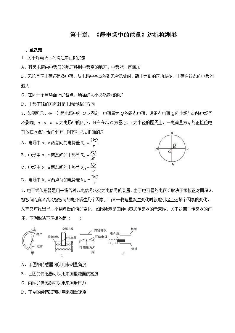 第十章 静电场中的能量（达标检测卷）-2023学年高二物理精讲与精练高分突破考点专题系列（人教版2019必修第三册）01