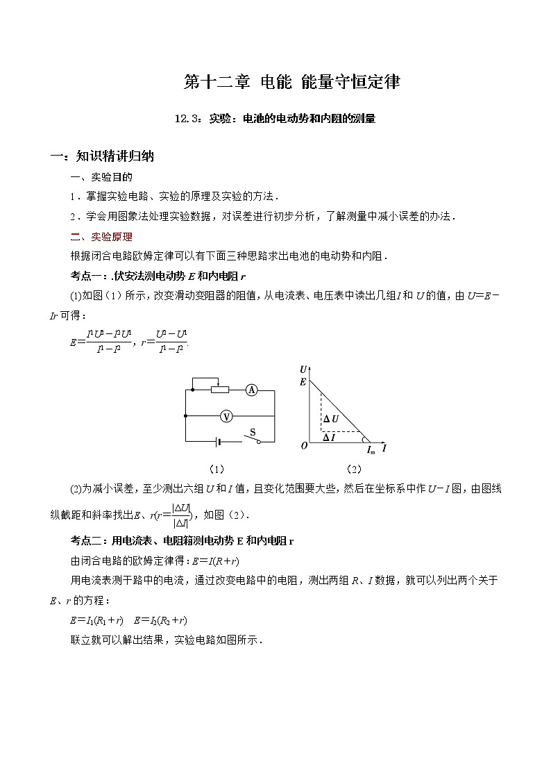 12.3 实验：电池的电动势和内阻的测量-2023学年高二物理精讲与精练高分突破考点专题系列（人教版2019必修第三册）第1页