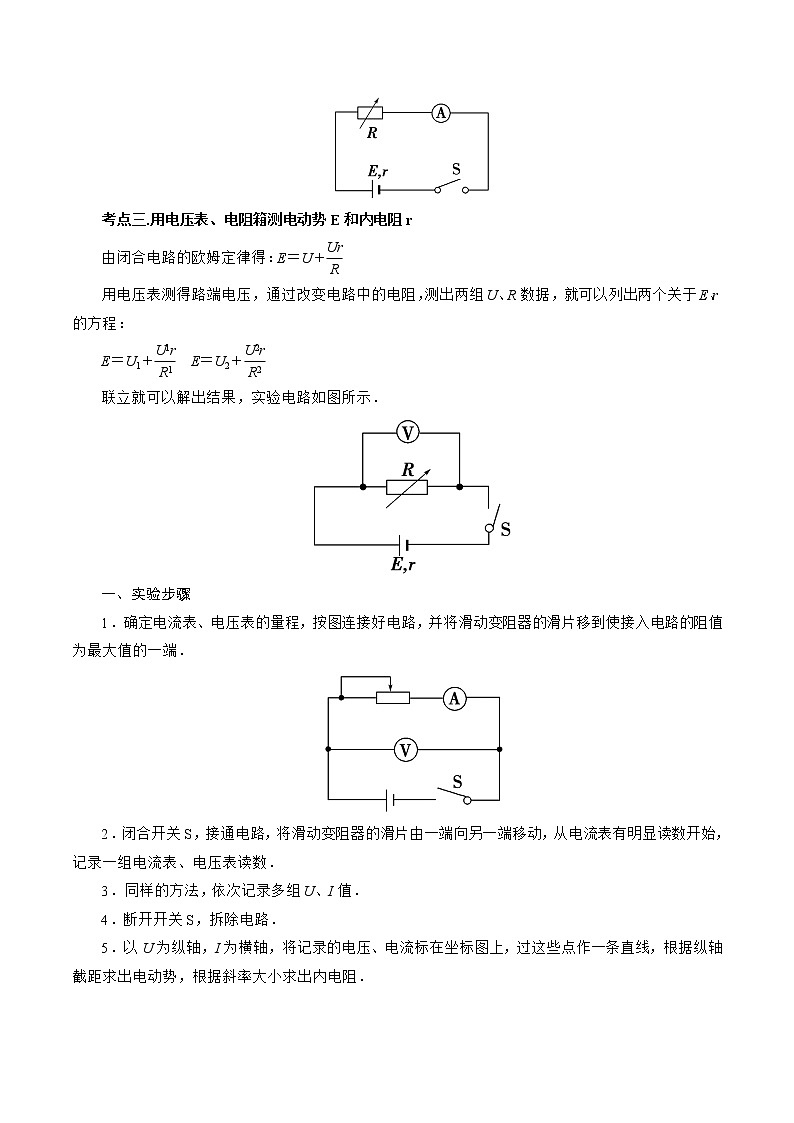 12.3 实验：电池的电动势和内阻的测量-2023学年高二物理精讲与精练高分突破考点专题系列（人教版2019必修第三册）第2页