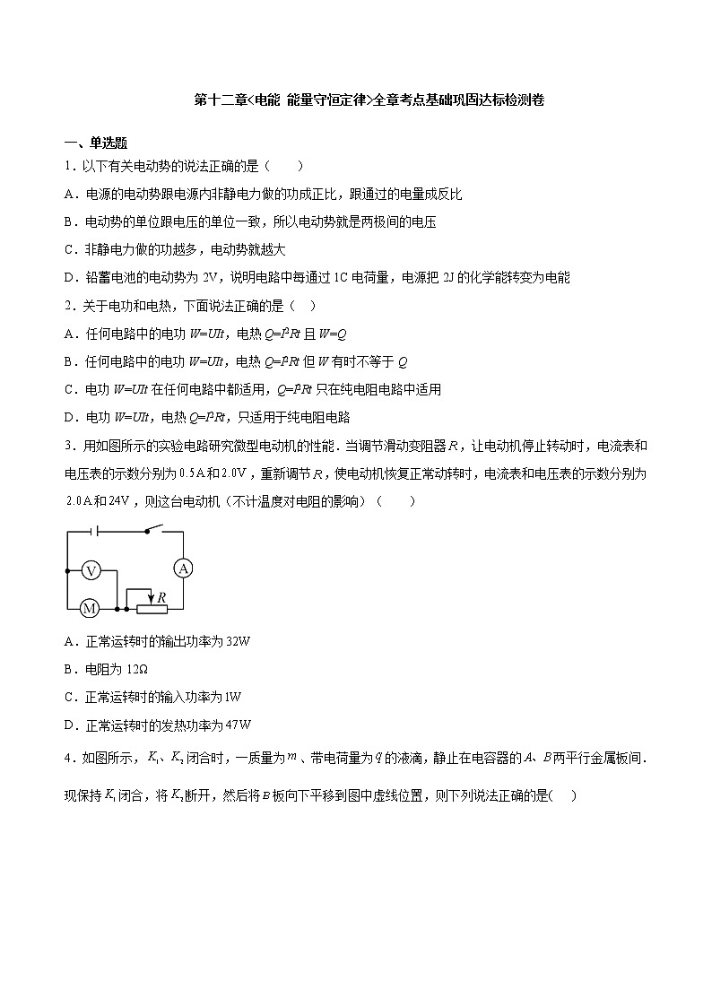 第十二章 电能 能量守恒定律（达标检测卷）（考试版）第1页
