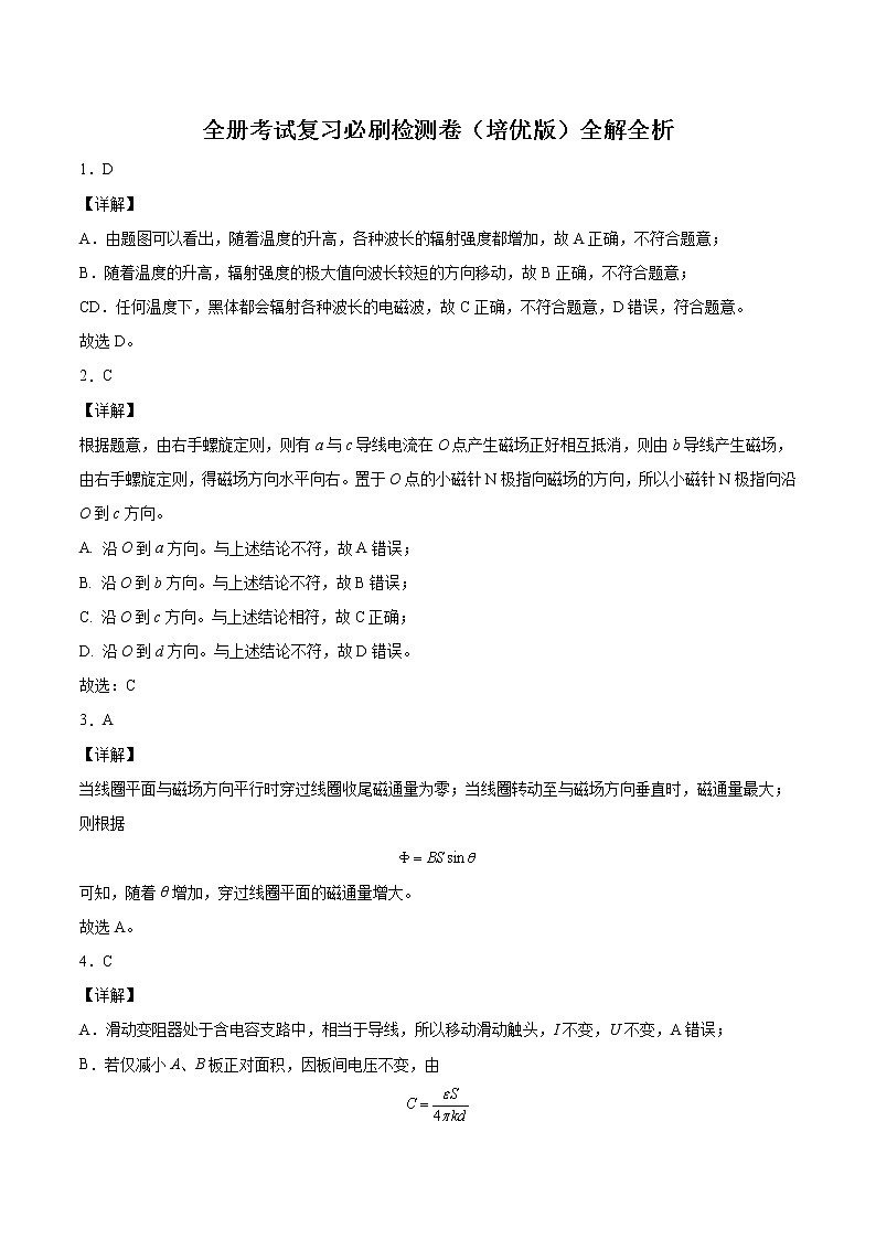 全册考试复习必刷检测卷（培优版）-2023学年高二物理精讲与精练高分突破考点专题系列（人教版2019必修第三册）01