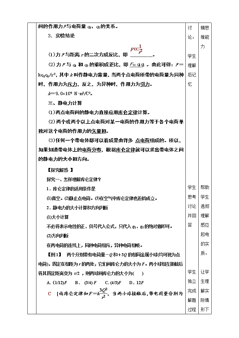 9.2《 库仑定律》教学设计-2023学年人教版（2019）高中物理必修第三册第3页
