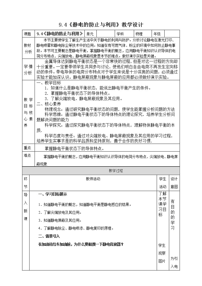 9.4《静电的防止与利用》教学设计-2023学年人教版（2019）高中物理必修第三册01
