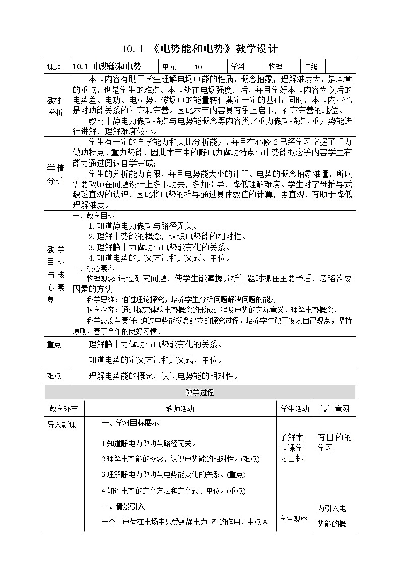 10.1《电势能和电势》教学设计-2023学年【新教材】人教版（2019）高中物理必修第三册第1页
