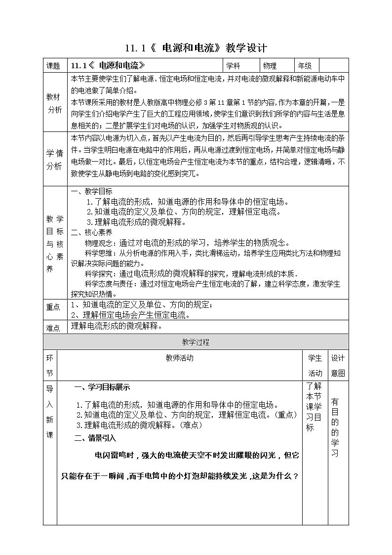 11.1《 电源和电流》教学设计-2023学年人教版（2019）高中物理必修第三册01