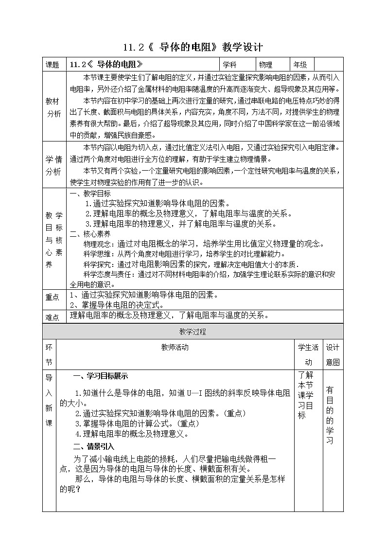 11.2《 导体的电阻 》教学设计-2023学年人教版（2019）高中物理必修第三册第1页