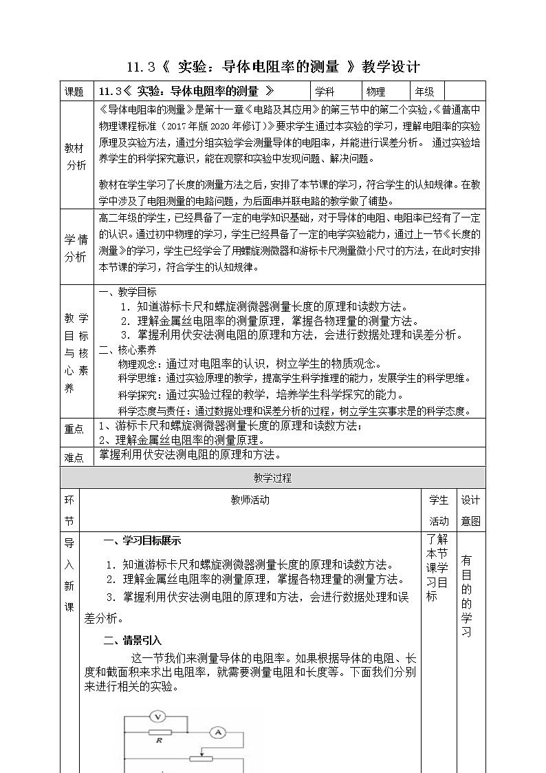 11.3《 实验：导体电阻率的测量 》教学设计-2023学年人教版（2019）高中物理必修第三册01