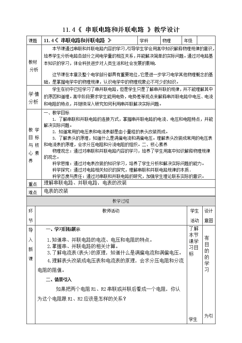 11.4《 串联电路和并联电路 》教学设计-2023学年人教版（2019）高中物理必修第三册01