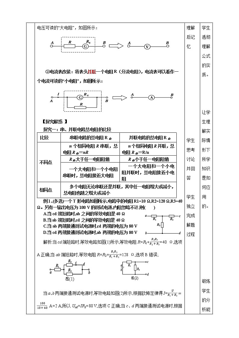 11.4《 串联电路和并联电路 》教学设计-2023学年人教版（2019）高中物理必修第三册03