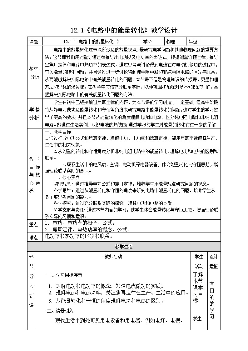 12.1《 电路中的能量转化 》教学设计-2023学年人教版（2019）高中物理必修第三册01