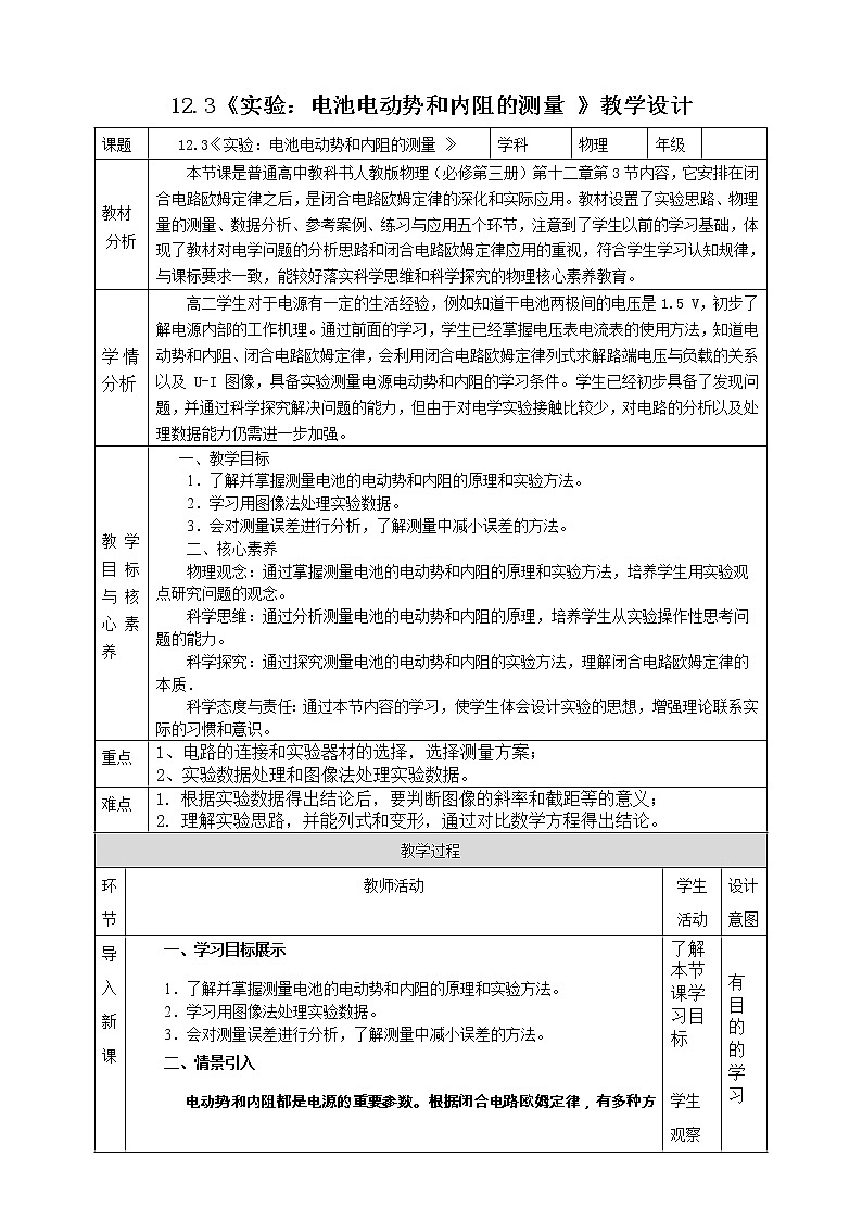 12.3《实验：电池电动势和内阻的测量 》教学设计-2023学年人教版（2019）高中物理必修第三册第1页