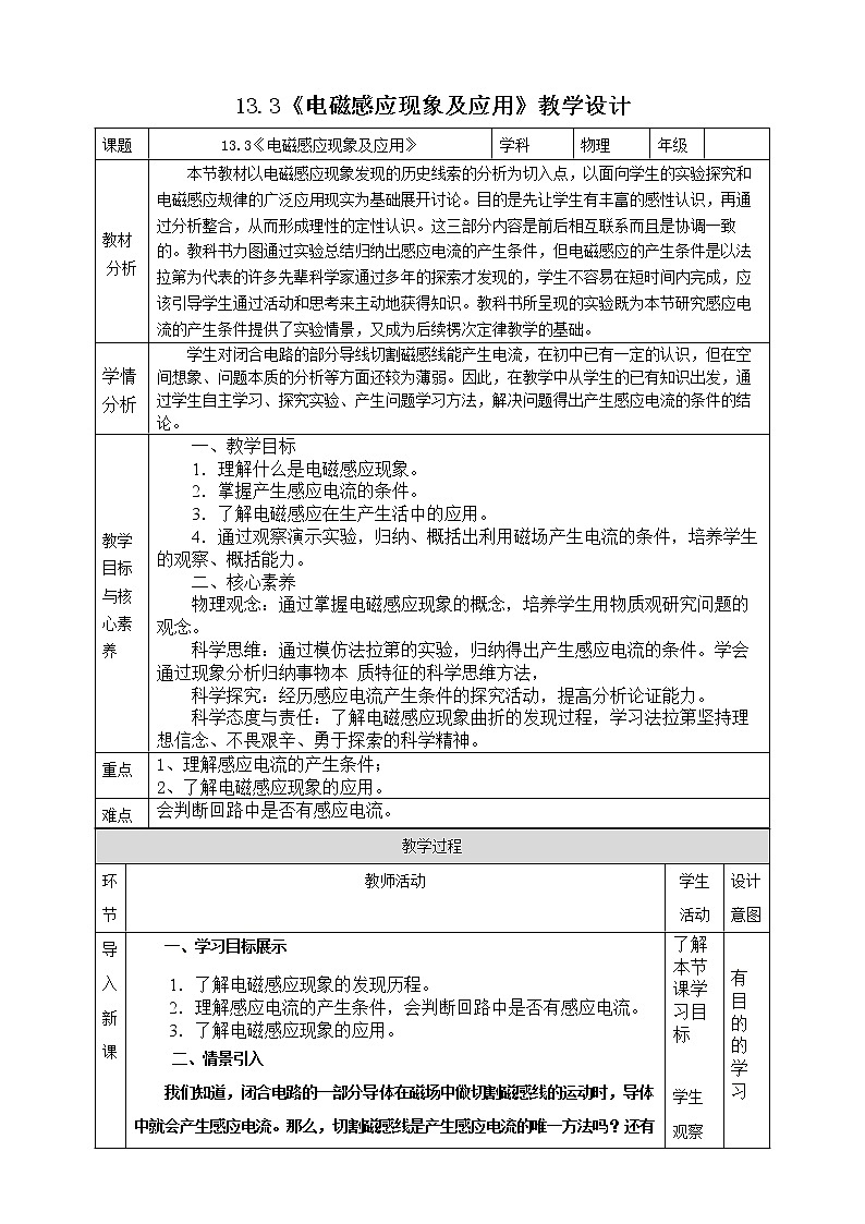 13.3《电磁感应现象及应用》教学设计-2023学年人教版（2019）高中物理必修第三册第1页