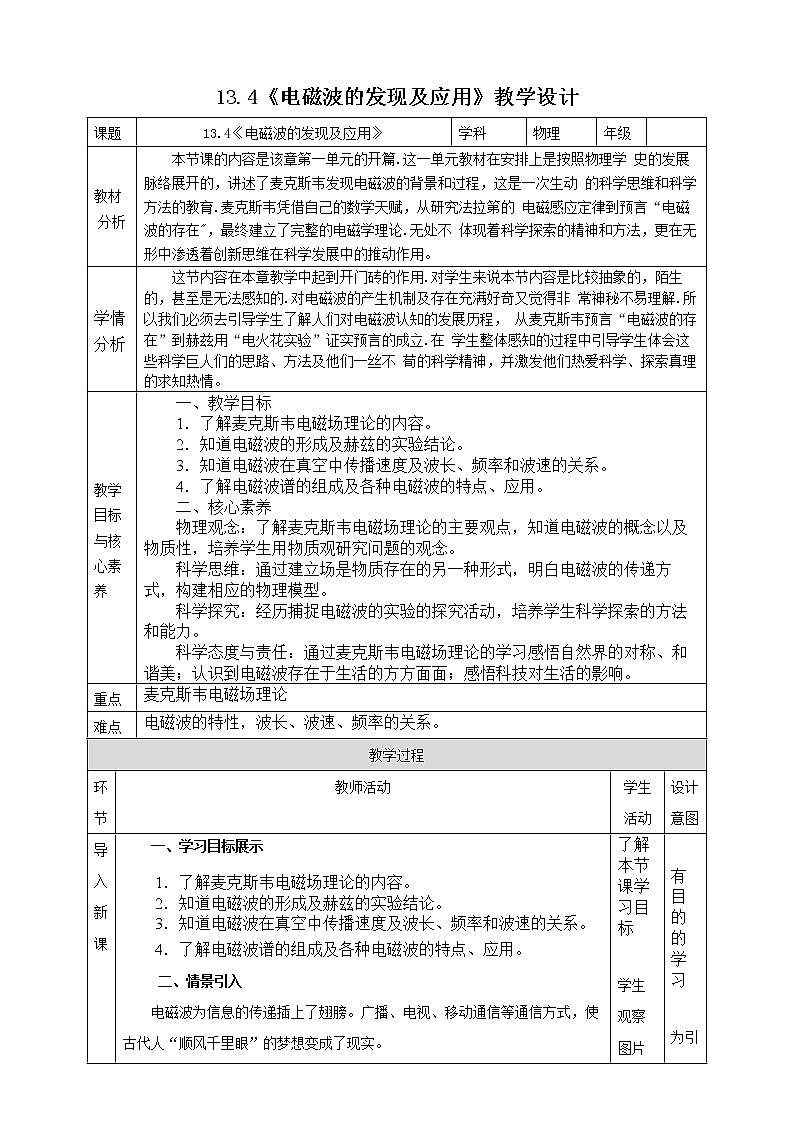 13.4《电磁波的发现及应用》教学设计-2023学年人教版（2019）高中物理必修第三册第1页