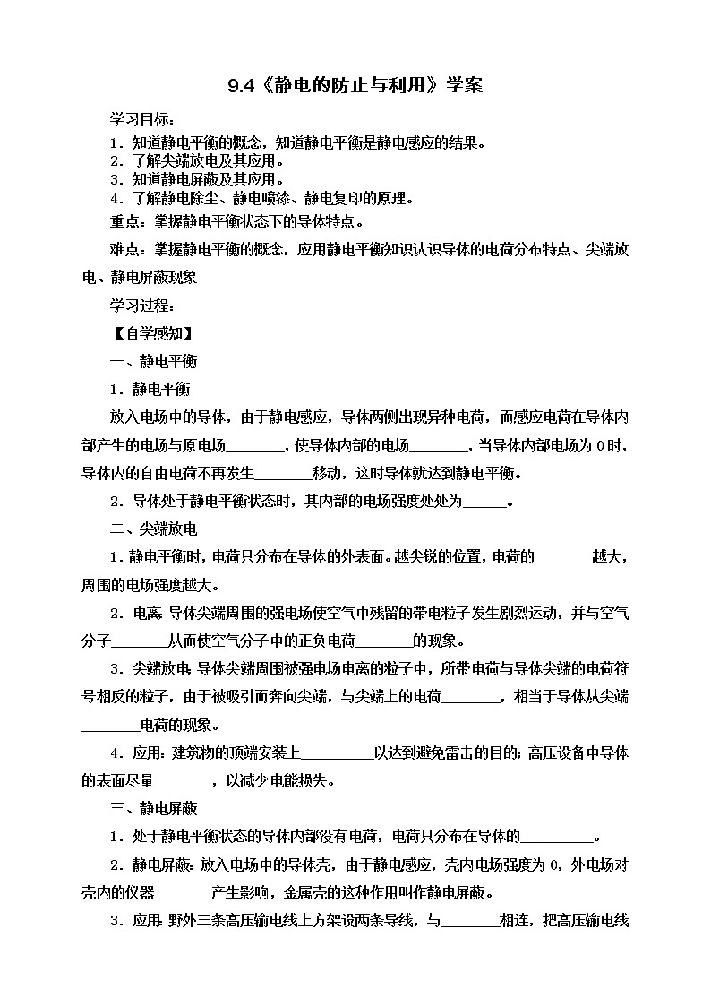 9.4《静电的防止与利用》学案-2023学年人教版（2019）高中物理必修第三册第1页
