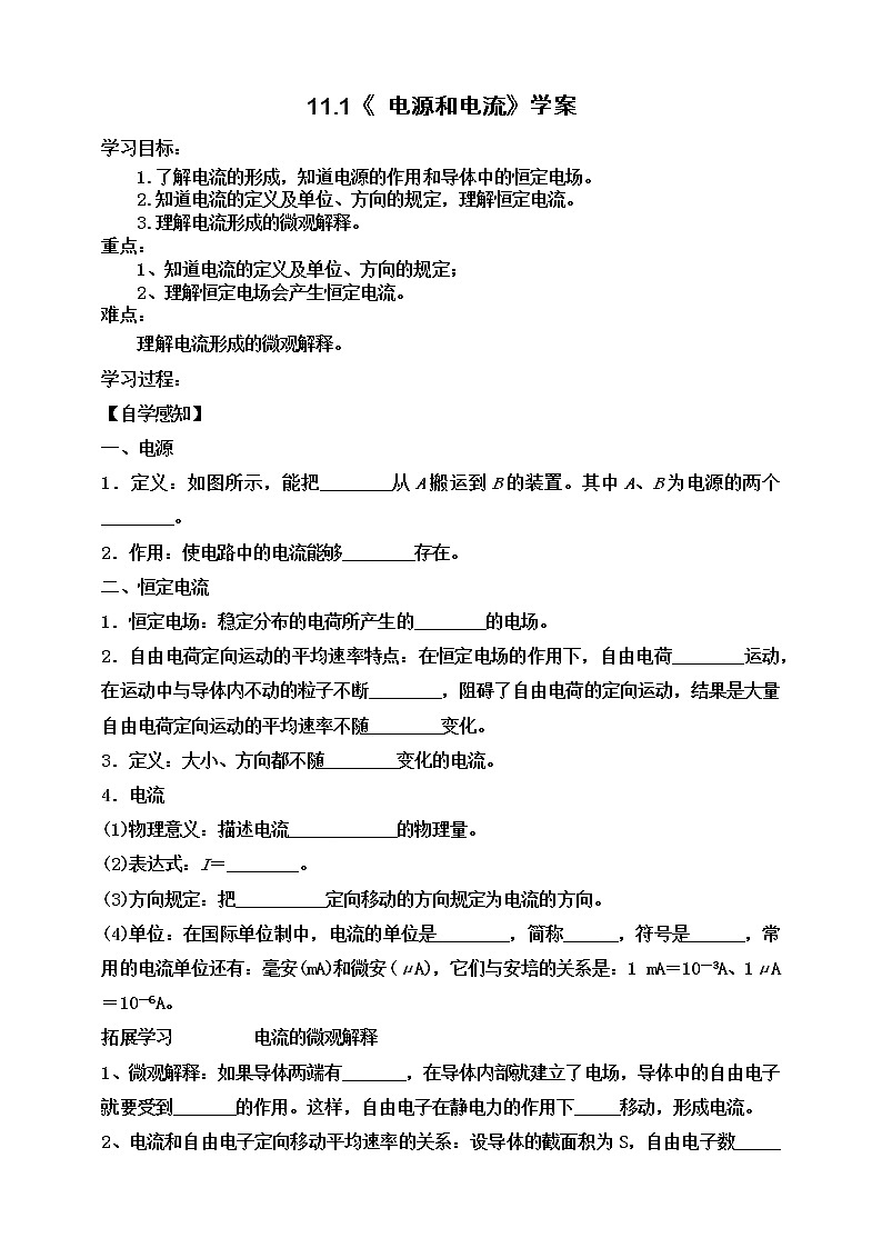 11.1《 电源和电流》学案-2023学年人教版（2019）高中物理必修第三册01
