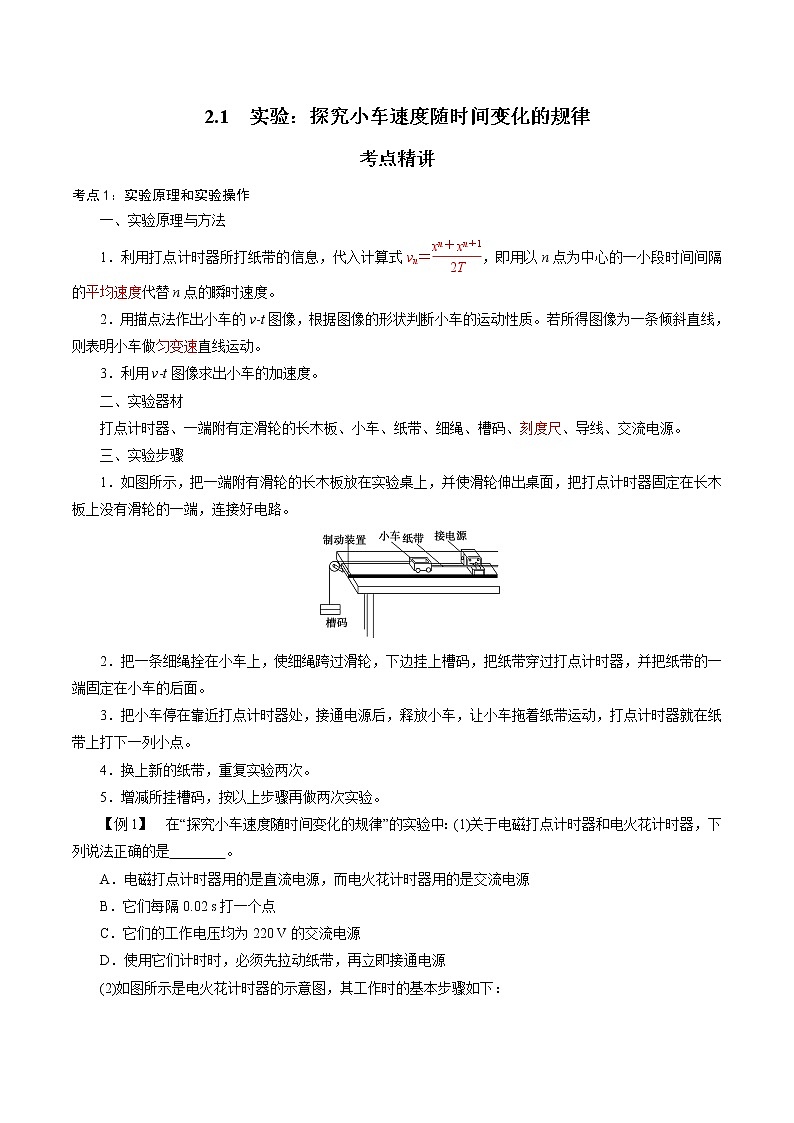 2.1  实验：探究小车速度随时间变化的规律-2022-2023学年高一物理精讲精练（新人教版必修第一册）01