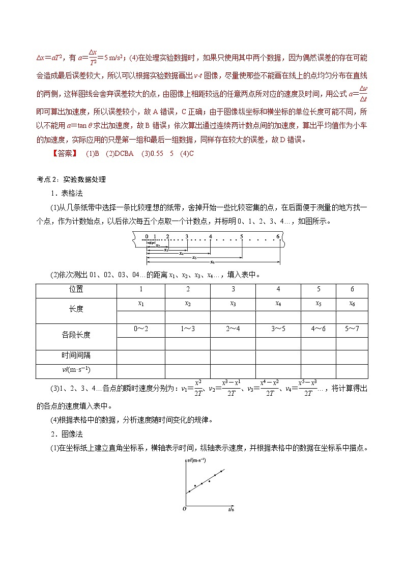 2.1  实验：探究小车速度随时间变化的规律-2022-2023学年高一物理精讲精练（新人教版必修第一册）03