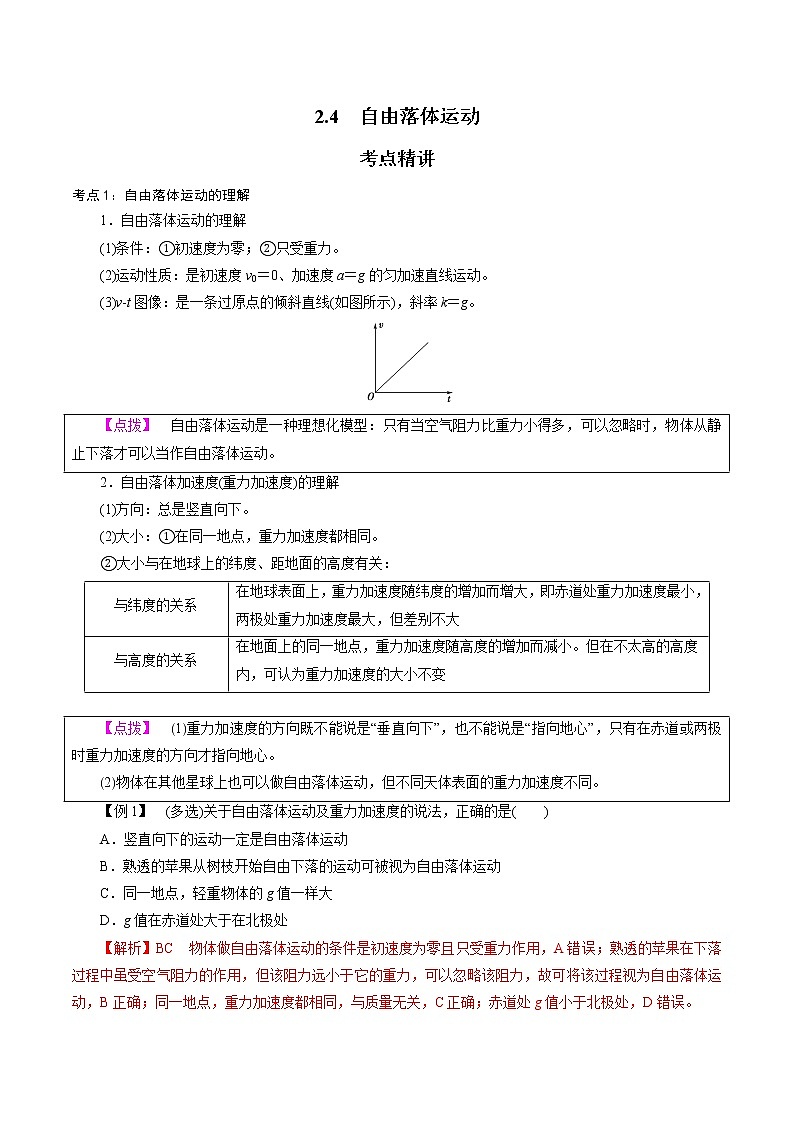 2.4  自由落体运动-2022-2023学年高一物理精讲精练（新人教版必修第一册）01