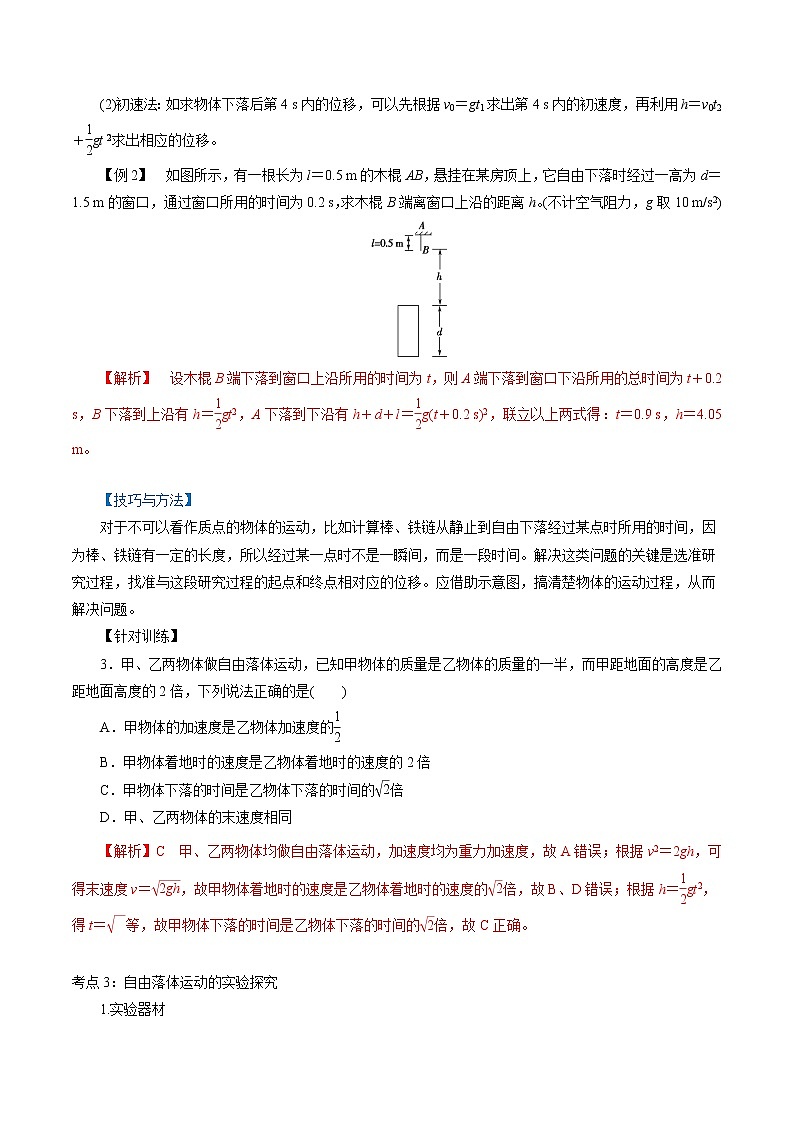 2.4  自由落体运动-2022-2023学年高一物理精讲精练（新人教版必修第一册）03