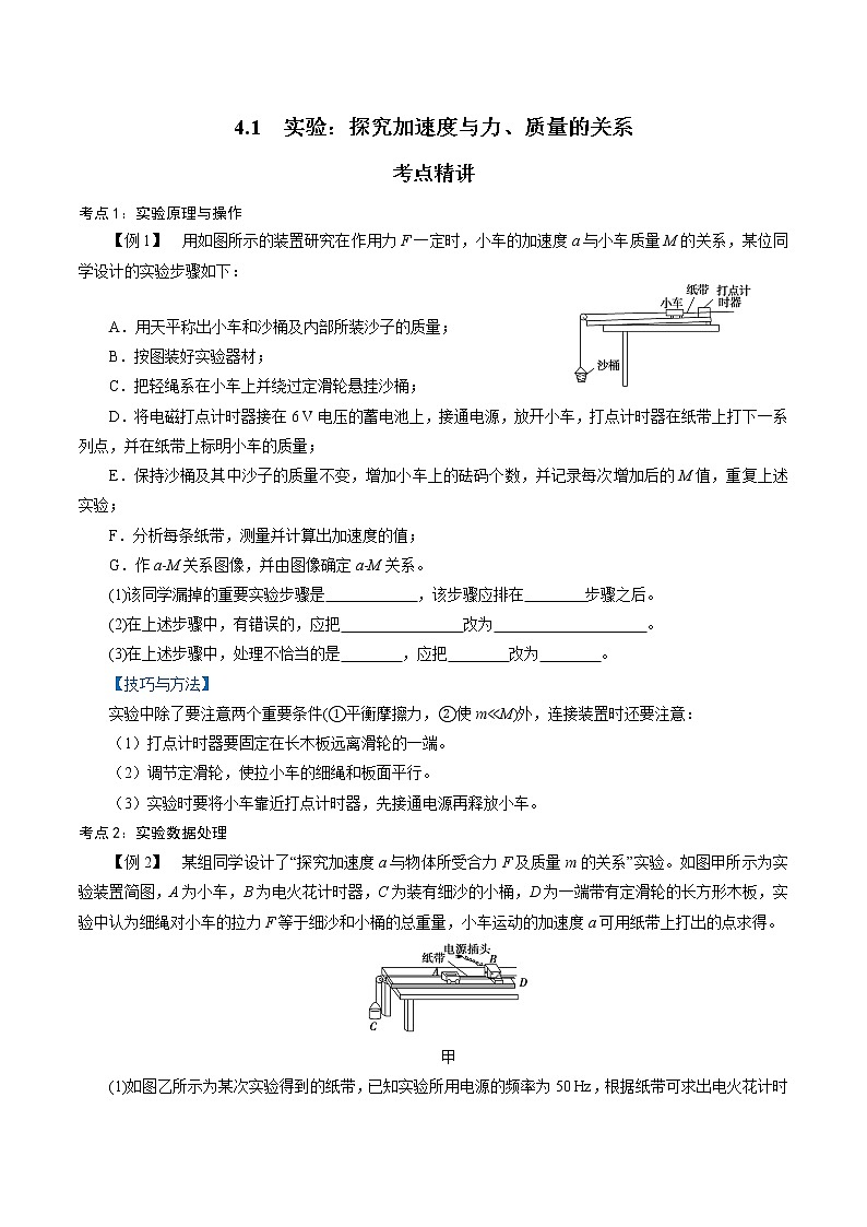 4.2  实验：探究加速度与力、质量的关系-2022-2023学年高一物理精讲精练（新人教版必修第一册）01