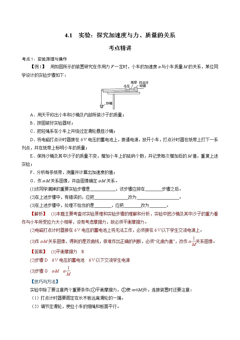 4.2  实验：探究加速度与力、质量的关系-2022-2023学年高一物理精讲精练（新人教版必修第一册）01