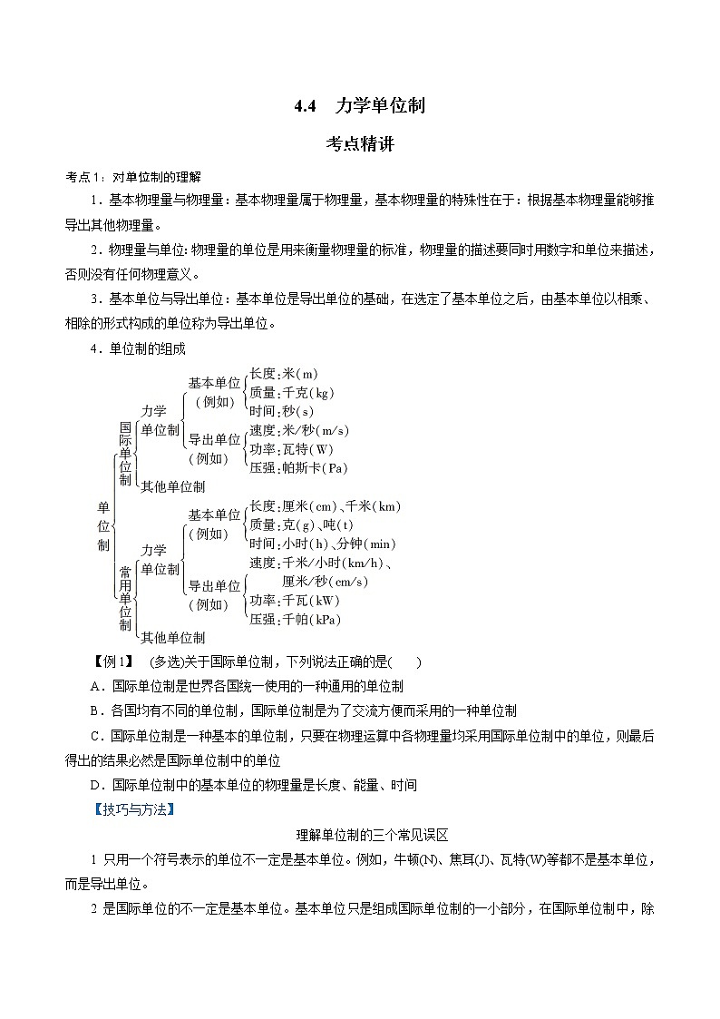 4.4  力学单位制-2022-2023学年高一物理精讲精练（新人教版必修第一册）（原卷版）第1页