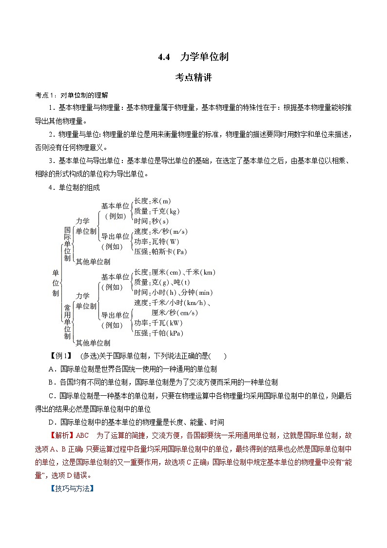 4.4  力学单位制-2022-2023学年高一物理精讲精练（新人教版必修第一册）（解析版）第1页