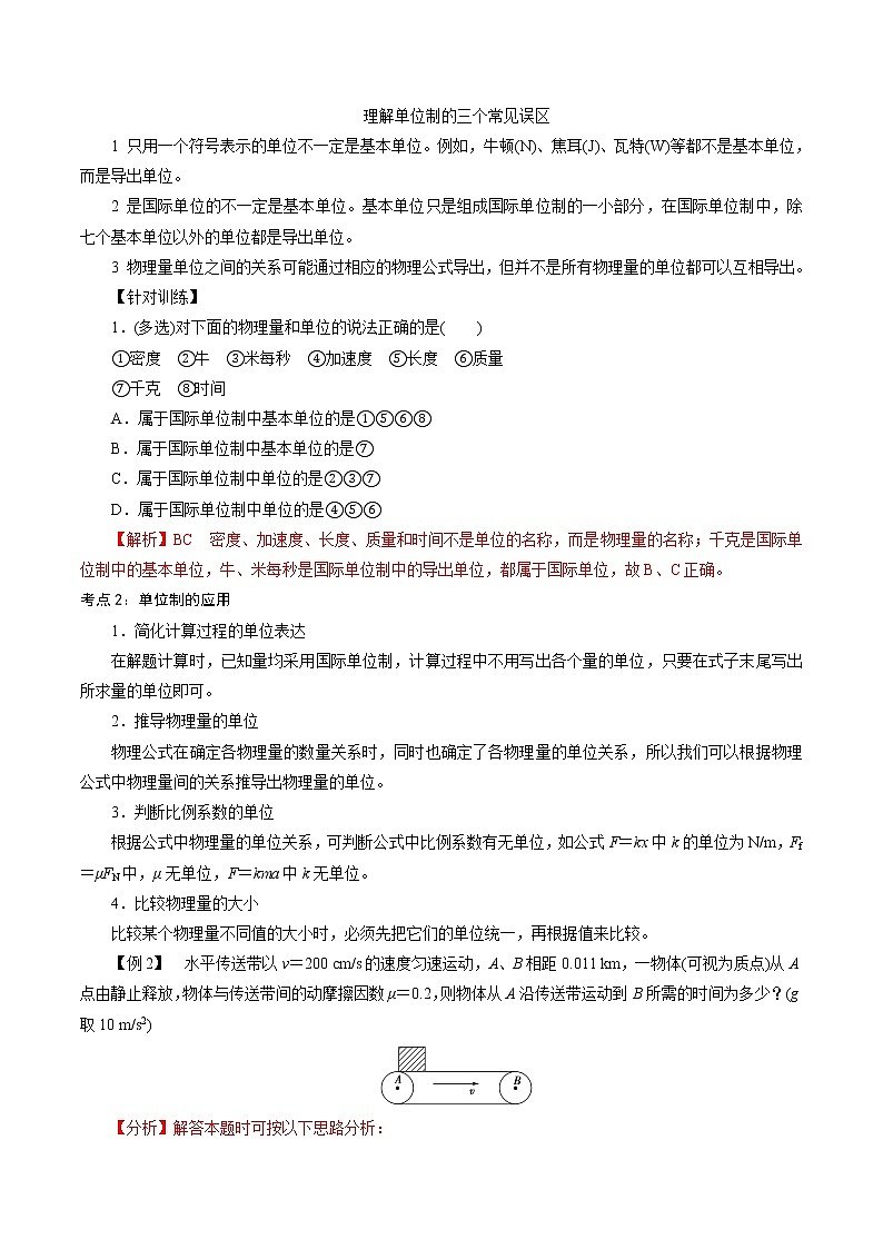 4.4  力学单位制-2022-2023学年高一物理精讲精练（新人教版必修第一册）（解析版）第2页