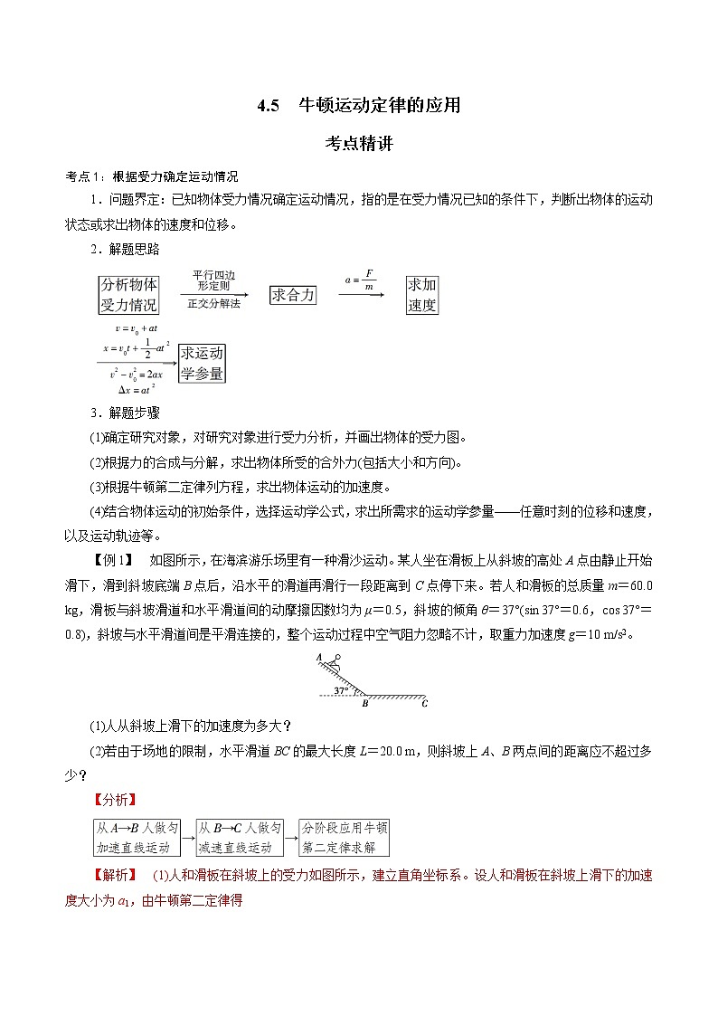 4.5  牛顿运动定律的应用-2022-2023学年高一物理精讲精练（新人教版必修第一册）（解析版）第1页