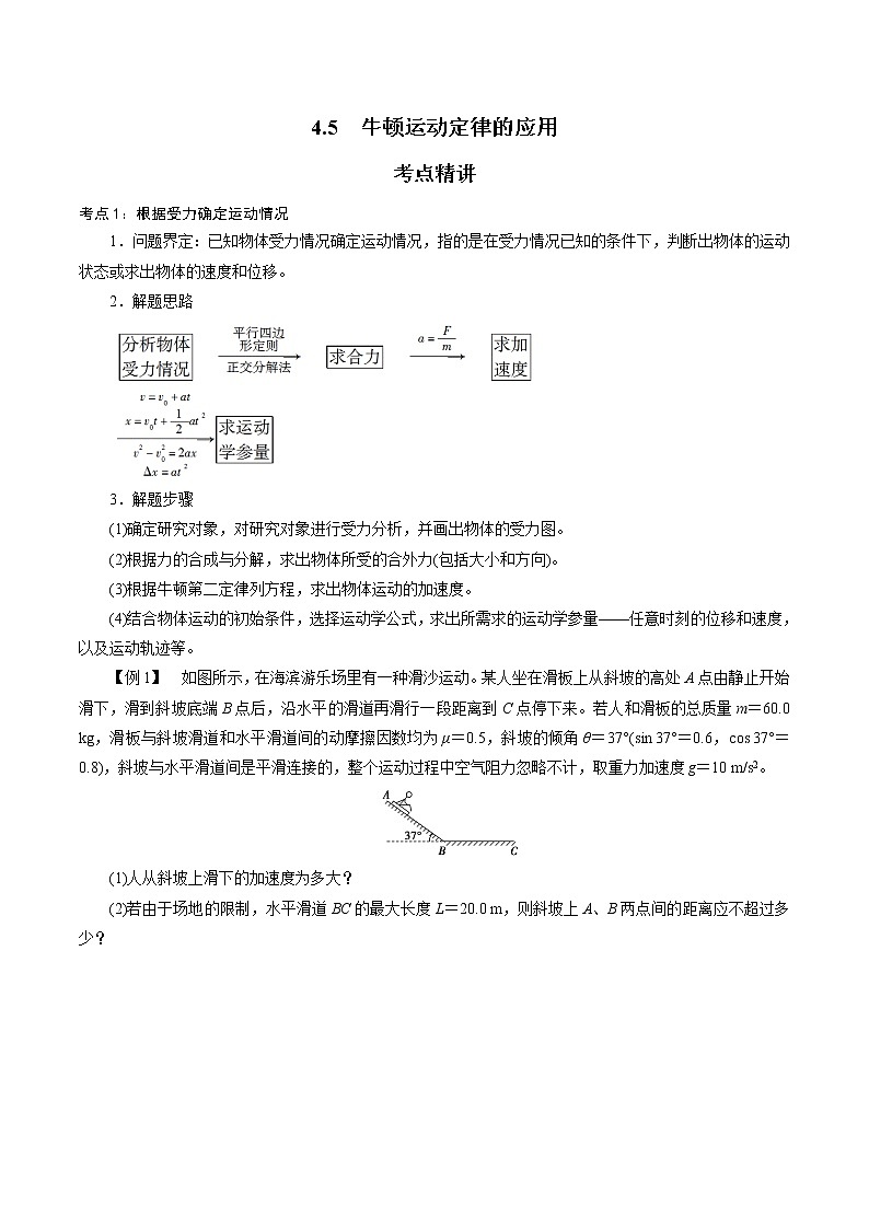 4.5  牛顿运动定律的应用-2022-2023学年高一物理精讲精练（新人教版必修第一册）（原卷版） 第1页