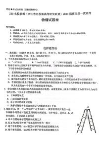 浙江省Z20名校新高考研究联盟2023届第一次联考——物理试卷（含答案）